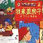 我来盖房子:关于人类的建筑(2岁以上)