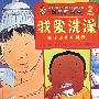我爱洗澡:关于卫生和健康(2岁以上)
