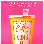 洋咖啡 vs.中国功夫/Coffee & Kung Fu