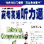 高考英语听力通（2008版）（热身训练版）