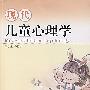 现代儿童心理学