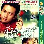 浪漫的西街（3简装DVD）