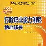 行政职业能力测验精品辅导(2008)
