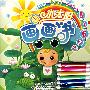小太阳画画书（5-6岁）（附水彩笔）