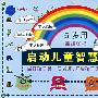 启动儿童智慧按钮(5岁用)挂挂图书