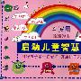 启动儿童智慧按钮(4岁用)挂挂图书