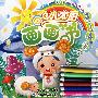 小太阳画画书(3~4岁篇)附赠水彩笔