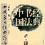 中国书法经典：清·邓石如篆书