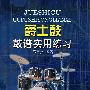 爵士鼓鼓谱实用练习(附光盘)