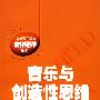 音乐与创造性思维