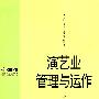 演艺业管理与运作