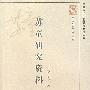 苏童研究资料