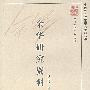 余华研究资料
