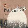 外国人在旧天津