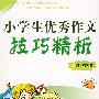 小学生优秀作文技巧精析