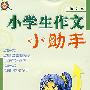 小学生作文小助手
