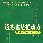 道德也是推动力国学中的36个管理理念