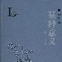 某种意义(劳马作品)