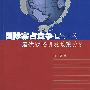 国际寡占竞争框架下的最优战略研发政策分析