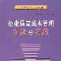 企业质量成本管理方法与实践