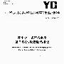 YC/T234.3-2007 薄平板冲切结构要素  第3部分：吸音胶粘接板