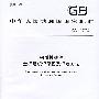 钢质模锻件金相组织评级图及评定方法GB/T13320-2007