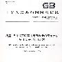 GB4793.1-2007 测量、控制和实验室用电气设备的安全要求 第1部分：通用要求