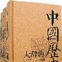 中国历史大辞典：音序本（上中下）