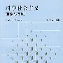 科学社会主义理论与实践