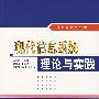 现代信息系统理论与实践