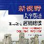 新视野大学英语读写教程名师陪读2