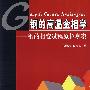 钢的高温金相学——钢的相变过程原位观察