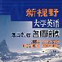 新视野大学英语读写教程名师陪读