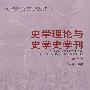 史学理论与史学史学刊（2007年卷）