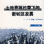 土地资源约束下的新城区发展——关于青岛市崂山区的案例研究