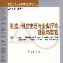 制度、制度变迁与企业行为：理论与实证