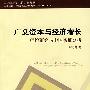 广义资本与经济增长——理论研究与中国实证分析