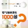 电气倒闸操作1000问？