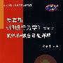 罗宾斯《组织行为学》笔记和课后习题详解（第10版）——国外经典教材习题详解系列