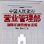 中国人民银行营业管理部（2006年调研报告选编）