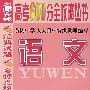 名师在线高考600分全攻略丛书：语文（2008年版）