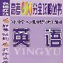 高考600分全攻略丛书：英语（2008版）