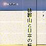 林罗山与日本的儒学