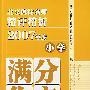 北京海淀名师精评精析2007年度小学满分作文