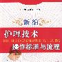 新编护理技术操作标准与流程