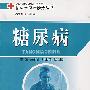 糖尿病