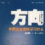 方向:中国企业应该学习什么