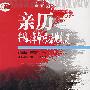 亲历井冈山革命根据地创建
