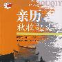 亲历秋收起义