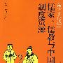 儒家、儒教与中国制度资源